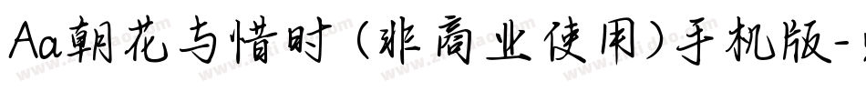 Aa朝花与惜时 (非商业使用)手机版字体转换